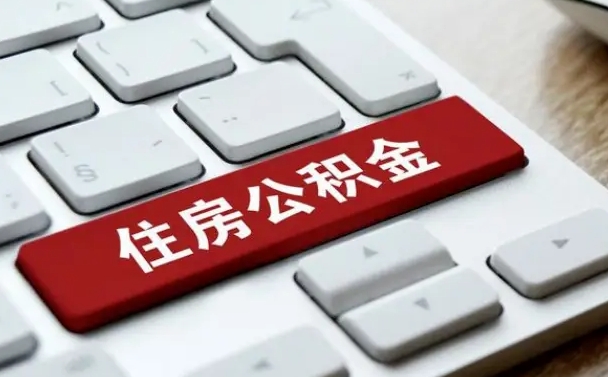 株洲住房公积金能还信用卡吗（住房公积金可以还信用贷款吗）